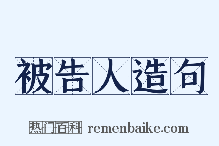 被告人造句是什么意思的图片